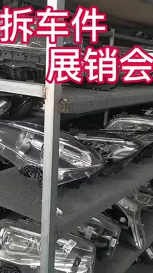 拆车 拆车厂 汽车拆解 汽车拆解 拆车件 汽配