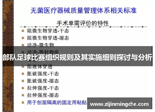 部队足球比赛组织规则及其实施细则探讨与分析