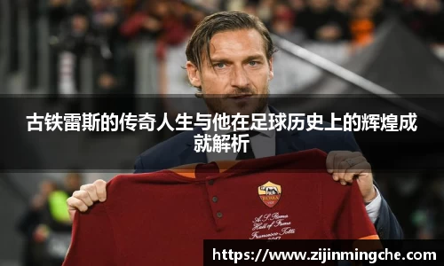 谈球吧古铁雷斯的传奇人生与他在足球历史上的辉煌成就解析